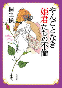 やんごとなき姫君たちの不倫 電子書籍版