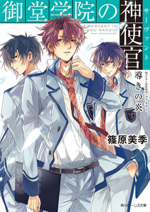 御堂学院の神使官 導きの炎 電子書籍版