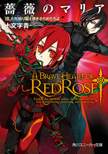 薔薇のマリア VIII.ただ祈り願え儚きさだめたちよ 電子書籍版