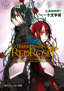 薔薇のマリア X.黒と白の果て 電子書籍版