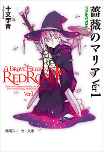 薔薇のマリアVer1 つぼみのコロナ 電子書籍版