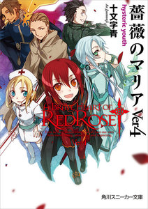 薔薇のマリアVer4 hysteric youth 電子書籍版