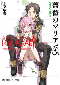 薔薇のマリアVer5 つぼみのコロナ2 電子書籍版