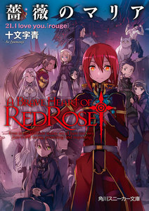 薔薇のマリア 21.I love you.[rouge] 電子書籍版