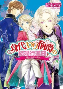 身代わり伯爵の結婚行進曲 I 麗しの乙女の花園【電子版メッセージカード付き】 電子書籍版