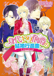 身代わり伯爵の結婚行進曲 II 決意と別れの夜 電子書籍版