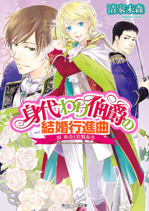 身代わり伯爵の結婚行進曲 III 再会と宣戦布告 電子書籍版