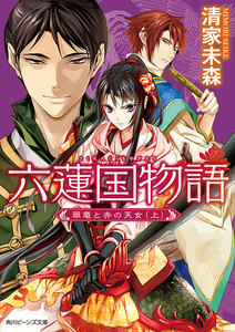 六蓮国物語 翠竜と赤の天女(上) 電子書籍版