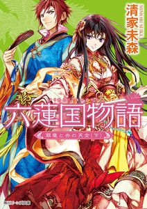 六蓮国物語 翠竜と赤の天女(下) 電子書籍版
