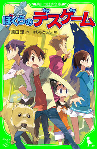 ぼくらのデスゲーム(角川つばさ文庫) 電子書籍版