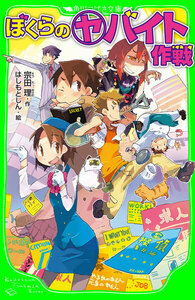 ぼくらの(ヤ)バイト作戦(角川つばさ文庫) 電子書籍版