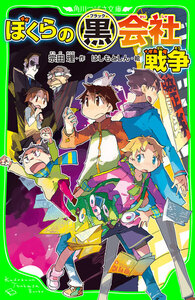 ぼくらの(黒)会社戦争(角川つばさ文庫) 電子書籍版