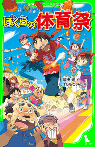 ぼくらの体育祭(角川つばさ文庫) 電子書籍版