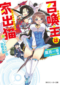 召喚主は家出猫 (3)ハンドメイドの決戦兵器 電子書籍版
