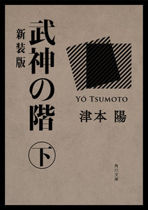 武神の階 下 新装版 電子書籍版