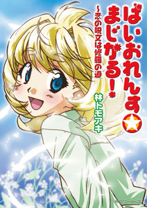 ばいおれんす☆まじかる! ～恋の呪文は修羅の道 電子書籍版