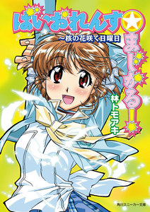 ばいおれんす☆まじかる! ～核の花咲く日曜日 電子書籍版