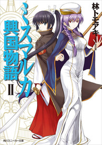 ミスマルカ興国物語 II 電子書籍版