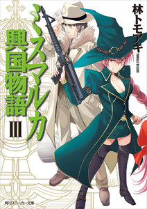 ミスマルカ興国物語 III 電子書籍版