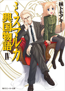 ミスマルカ興国物語 IV 電子書籍版