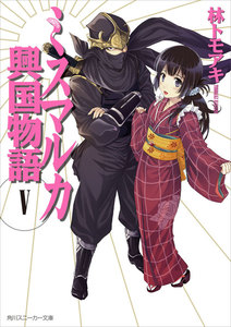 ミスマルカ興国物語 V 電子書籍版