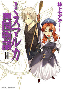 ミスマルカ興国物語 VI 電子書籍版