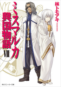 ミスマルカ興国物語 VII 電子書籍版