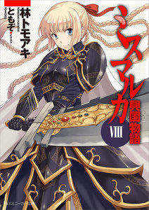 ミスマルカ興国物語 VIII 電子書籍版