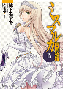 ミスマルカ興国物語 IX 電子書籍版