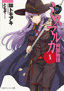 ミスマルカ興国物語 X 電子書籍版