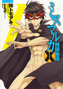 ミスマルカ興国物語 エックス 電子書籍版