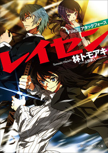 レイセン File2:アタックフォース 電子書籍版