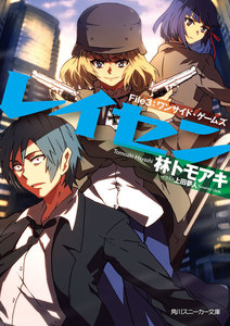 レイセン File3:ワンサイド・ゲームズ 電子書籍版
