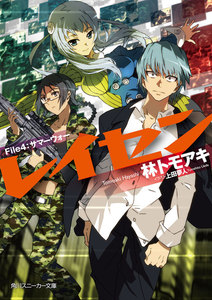 レイセン File4:サマーウォー 電子書籍版