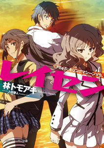 レイセン File5:キリングマシーンVS. 電子書籍版