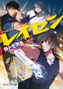 レイセン File6:三人きりのフォース 電子書籍版