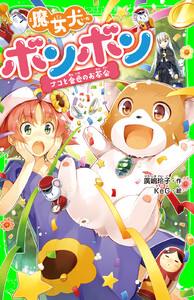 魔女犬ボンボン ナコと金色のお茶会 電子書籍版