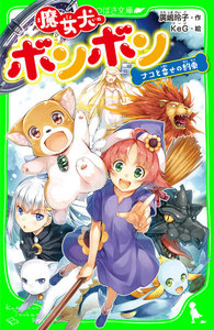 魔女犬ボンボン ナコと幸せの約束 電子書籍版