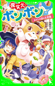 魔女犬ボンボン おかしの国の大冒険 電子書籍版