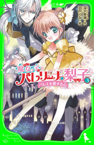 魔女っ子バレリーナ☆梨子 (3) バレエを愛する心 電子書籍版
