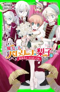 魔女っ子バレリーナ☆梨子 (4) 発表会とコロボックル 電子書籍版