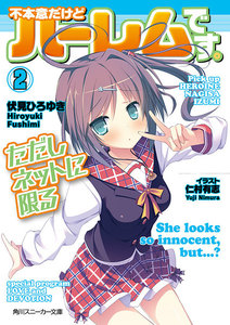 不本意だけどハーレムです。ただしネットに限る2 電子書籍版