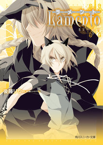 ラメント II.2つの月 電子書籍版