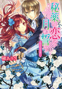秘薬の恋を月に誓う 許されざる想い 電子書籍版
