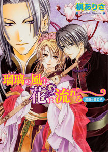 瑠璃の風に花は流れる 紫都の貴公子 電子書籍版