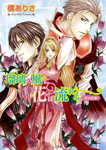 瑠璃の風に花は流れる 蒼の将軍 電子書籍版