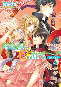 瑠璃の風に花は流れる 紺青の軍神 電子書籍版
