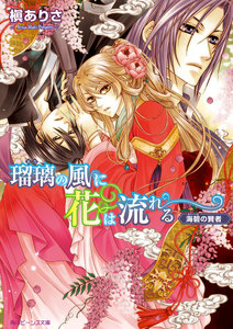瑠璃の風に花は流れる 海碧の賢者 電子書籍版