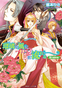 瑠璃の風に花は流れる 茜の継承者 電子書籍版