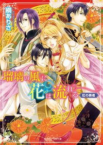 瑠璃の風に花は流れる 虹の奏者 電子書籍版